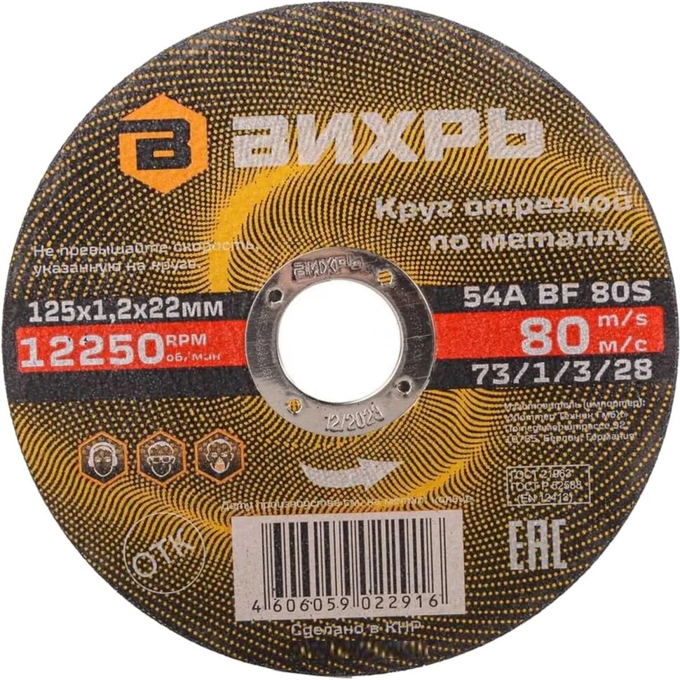 Диск отрезной по металлу 125х1,2х22 мм Вихрь73/1/3/28, 2168390