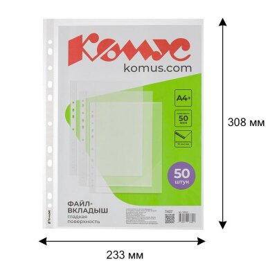 Файл-вкладыш А4+, 50мкм, Комус, 50шт/уп, гладкий, 1682641