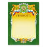 Грамота А4-07/Г зел.рамка,герб,трик230г/кв.м, 88902