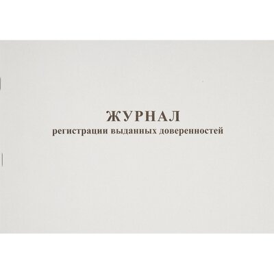 Журнал выд доверенностей А4 48л. горизонт, 237697