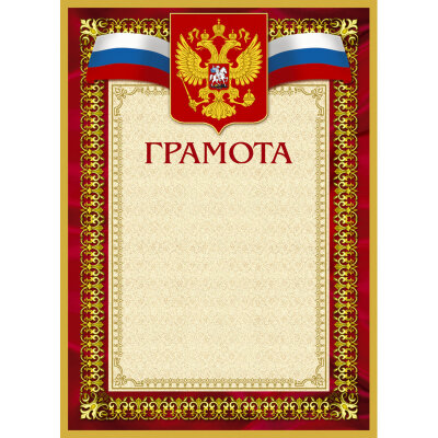 Грамота А4-36/Г борд.рамка,герб,трик230г/кв.м10шт/уп, 213289