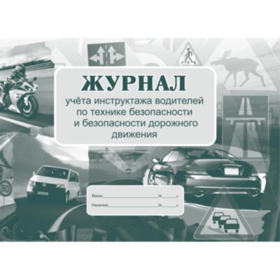 Журнал инструктажа водителей по ТБ и безоп-ти дорож.движения 32стр КЖ-594/1, 2481857