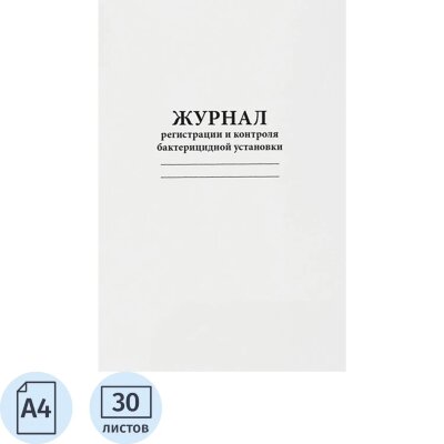 Журнал регистрации и контроля бактерицидной установки, 60стр, 2420892