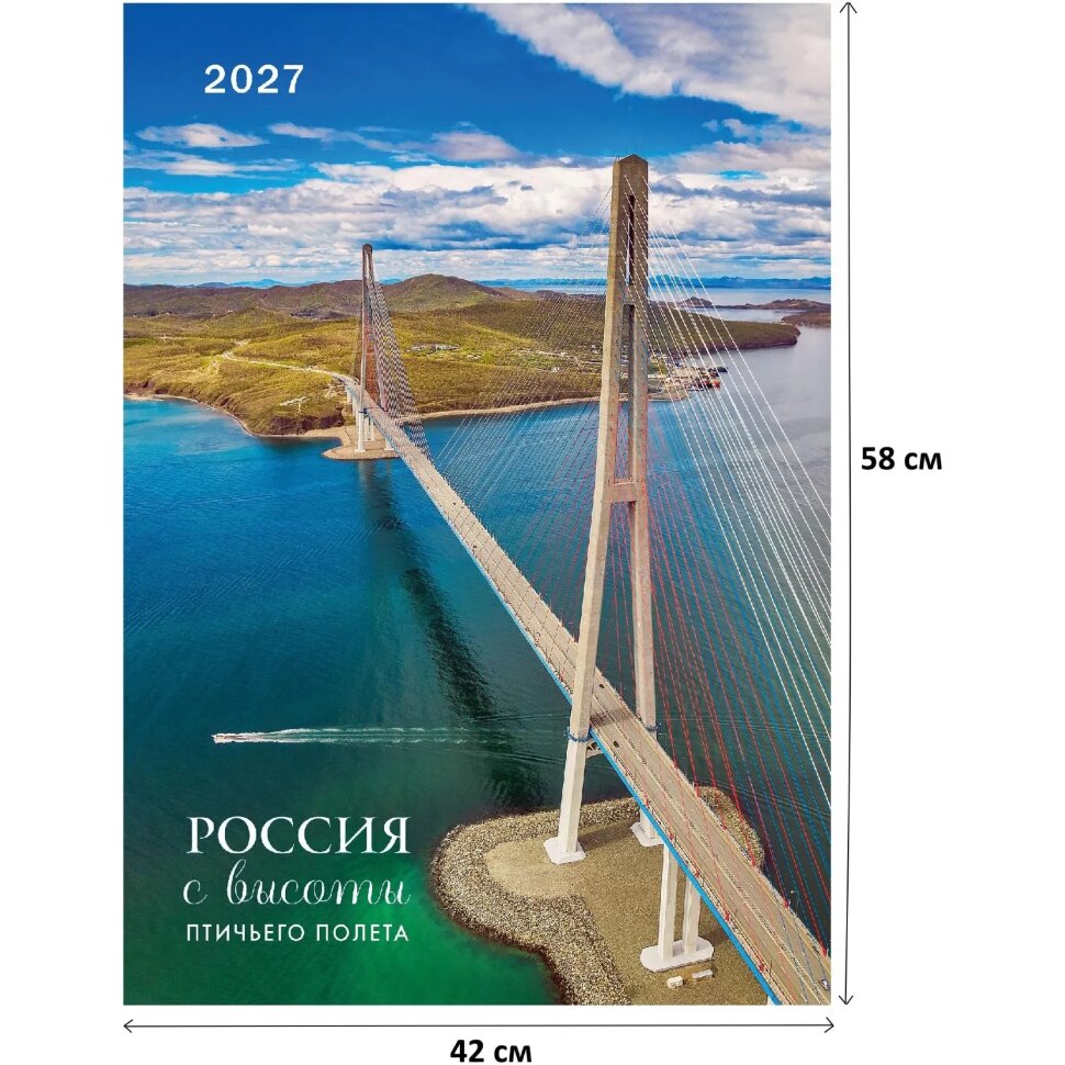 Календарь настенный моноблочный 2027 Россия с высоты птичьег.полета 420х580, 2524262