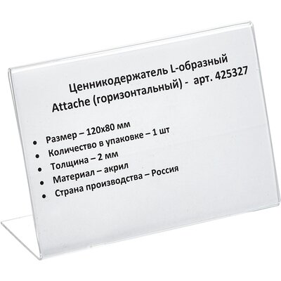 Ценникодержатель настол.д/ценника акрил 80х120мм, 1шт, 425327