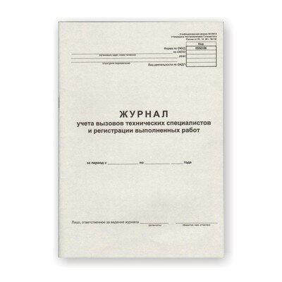 Журнал вызова техн специалистов А4 24л. г/б обл. картон, 254932