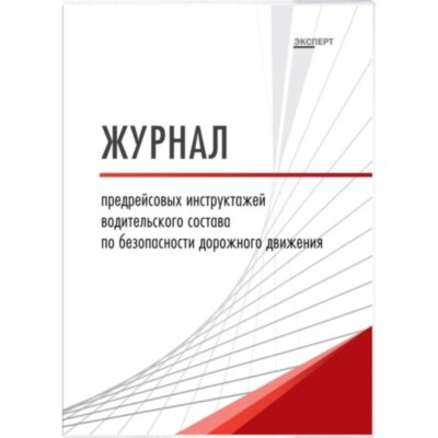 Журнал предрейсовых инструктажей водительского состава по БДД ТС006-Э, 2487948