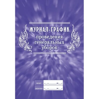 Журнал -график проведения генеральных уборок КЖ 596, 988152
