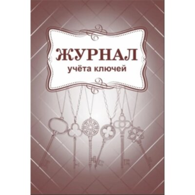 Журнал приема и выдачи ключей обл.золот.картон, 32л. ОХР-01, 2466717