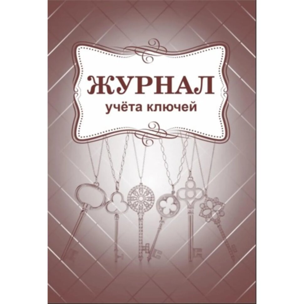 Журнал приема и выдачи ключей обл.золот.картон, 32л. ОХР-01, 2466717