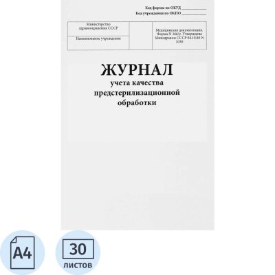 Журнал учета качества предстерилизационной обработки, форма № 366/у, 60стр, 2420896