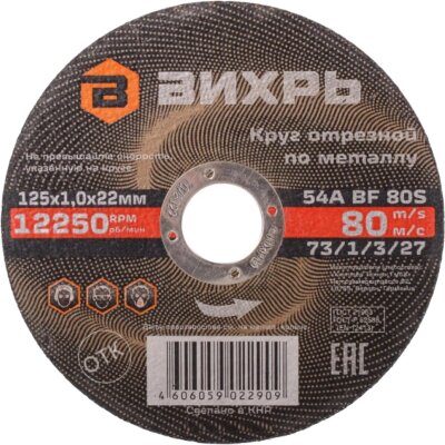Диск отрезной по металлу 125х1,0х22 мм Вихрь73/1/3/27, 2168389