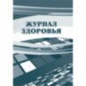 Журнал здоровья КЖ 427, 988147