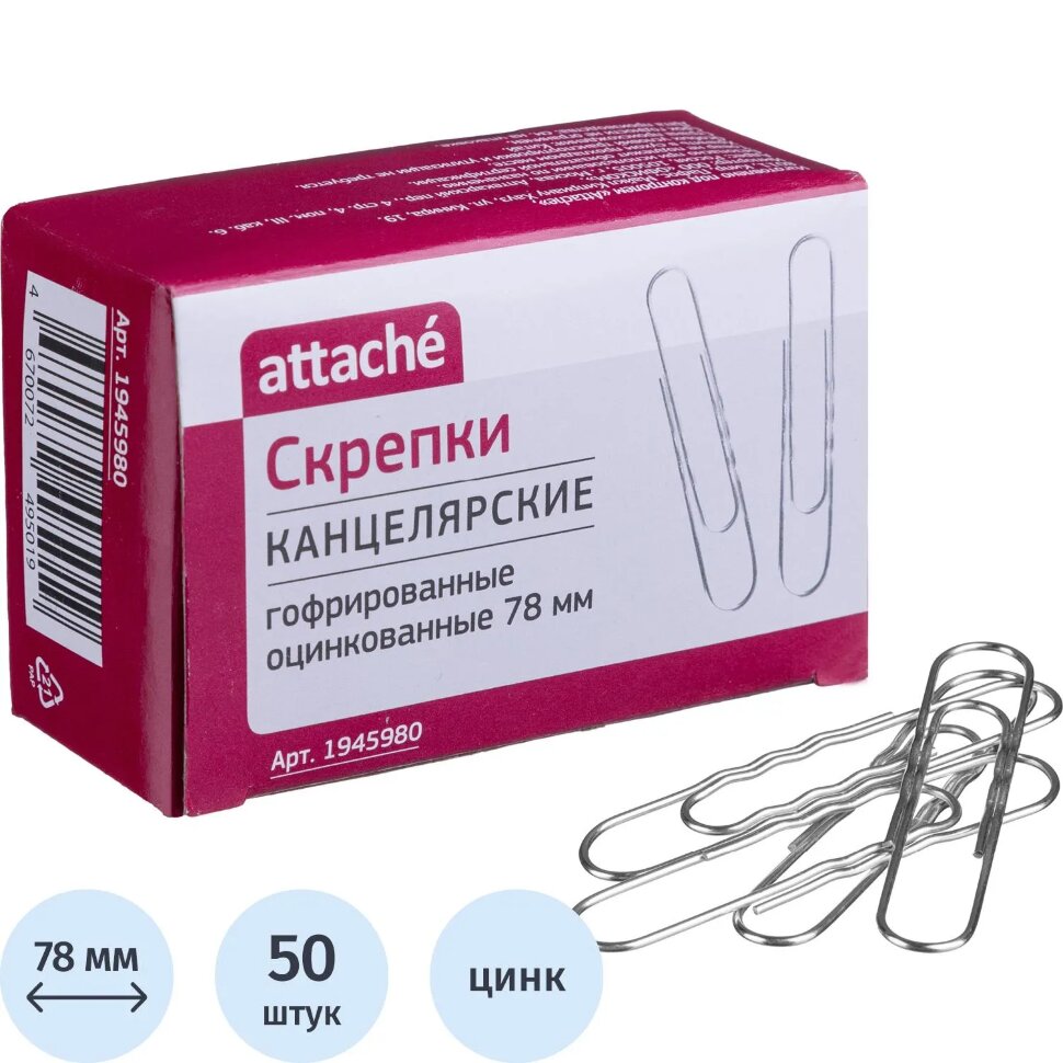 Скрепки Attache оцинкованные 78 мм, гофрированные, 50шт/уп, 1945980
