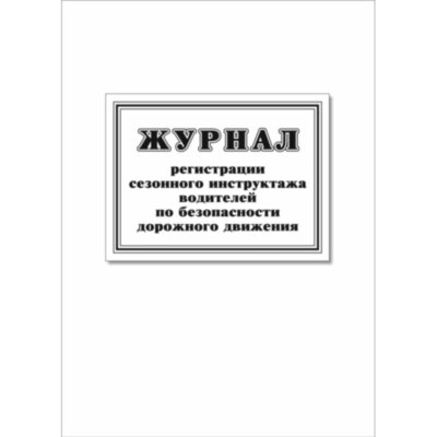 Журнал регистр.сезонного инстр-жа водит.по без-ти дорож.движ. 64стр КЖ-4484, 2481859
