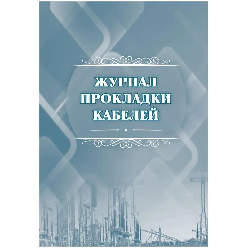 Журнал прокладки кабелей А4 офсет 64стр КЖ-622, 1698491