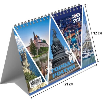 Календарь-домик настольный 2027 Города России 210х120мм спираль 14л 2400-3, 2525847