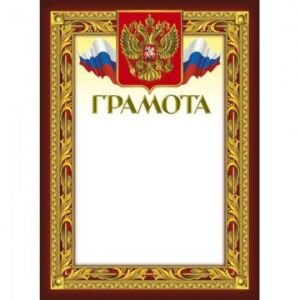 Грамота 210х290мм,49/Г,герб,трик,230 г/кв.м,10шт/уп, 389430