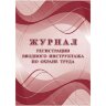 Журнал регистрации вводного инструктажа по охране труда КЖ-1554а, 1612077