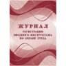 Журнал регистрации вводного инструктажа по охране труда КЖ-1554а, 1612077