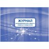 Журнал антикоррозионной защиты сварных соединений А4,писч.64стр КЖ-713, 1698487