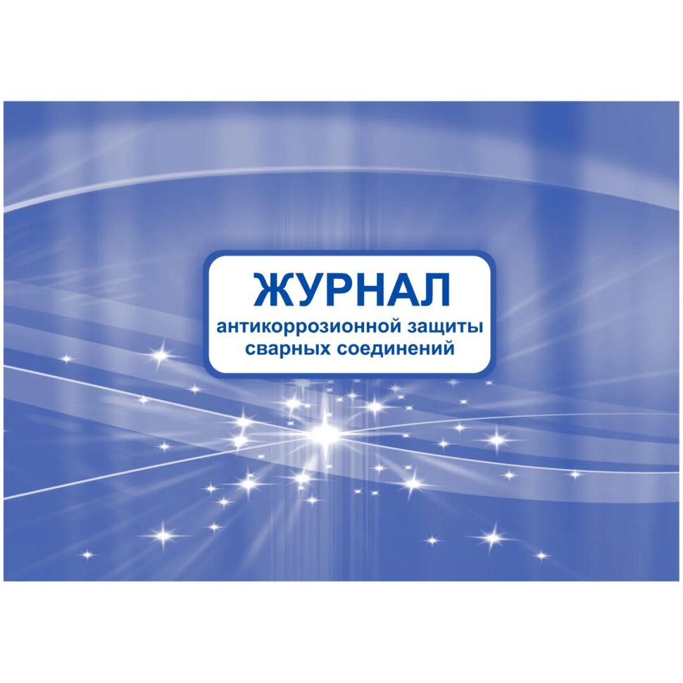Журнал антикоррозионной защиты сварных соединений А4,писч.64стр КЖ-713, 1698487