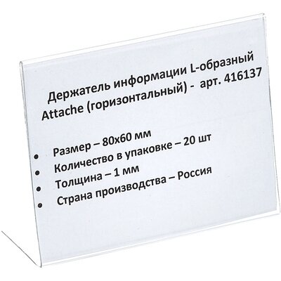 Ценникодержатель настол.д/ценника ПЭТ 80х60, 20шт/уп, 416137