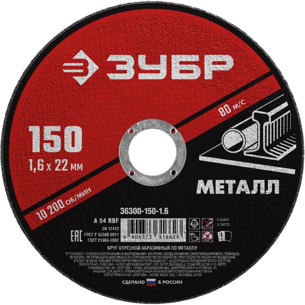 Диск отрезной по металлу ЗУБР Мастер, d150x1.6x22.2мм (36300-150-1.6), 1711870
