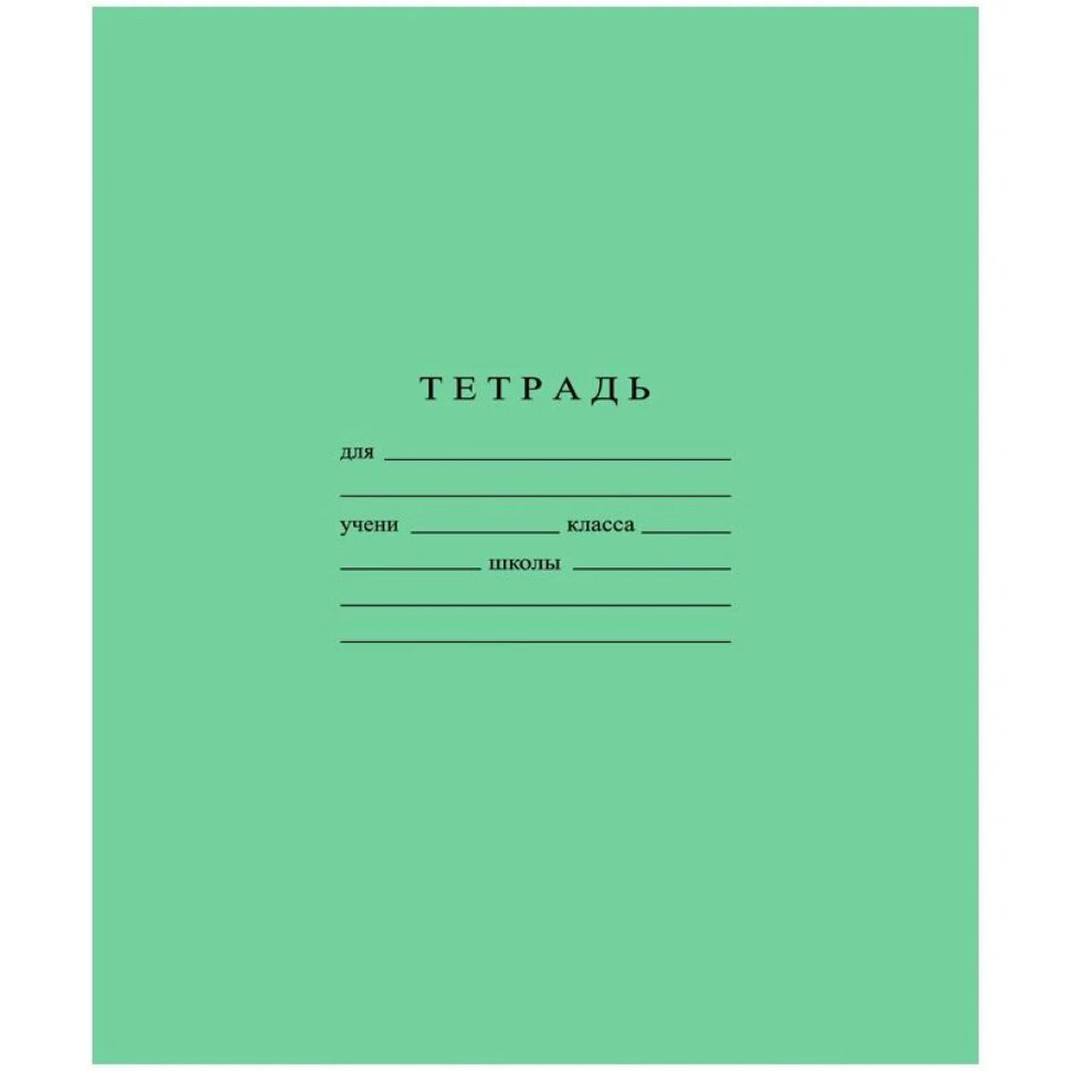 Тетрадь школьная А5 18л ГОЗНАК линейка 60 г/м2, белизна > 96%, злн, С275/1, 1838814