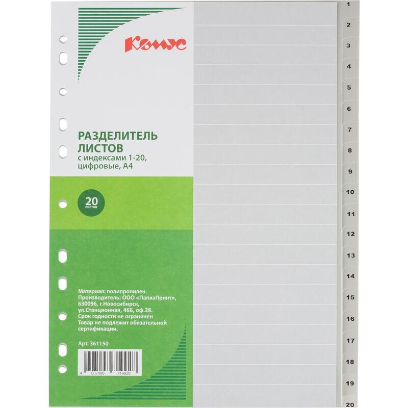 Разделитель листов 20л. цифровые пластик.Комус, 361150