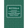 Журнал осмотра рук и открыт частей тела на налич гнойничк. заболеван КЖ4120, 988138