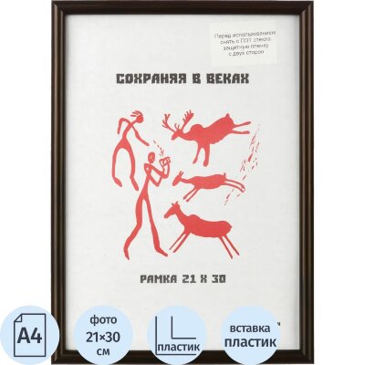 Рамка пластиковая 21x30 (A4) Кофе, с пластиком, 1008925