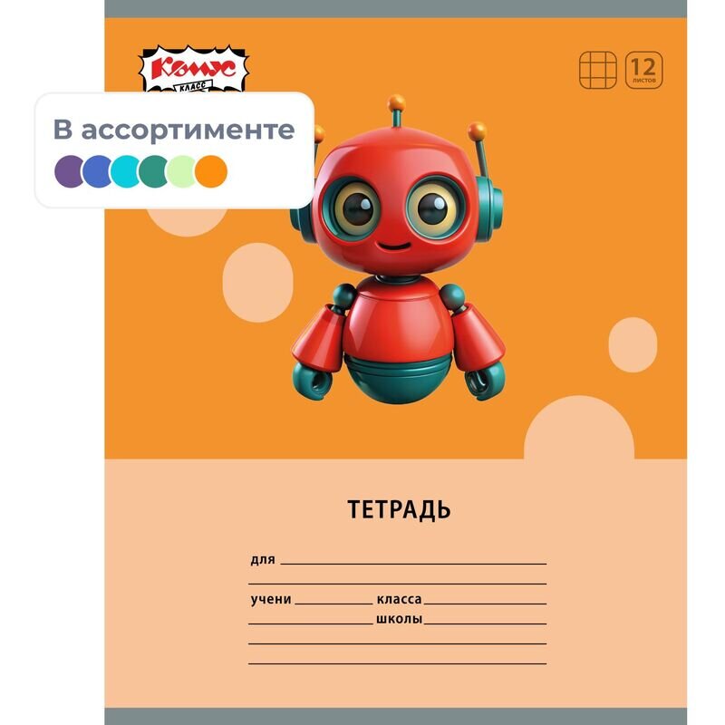 Тетрадь школьная А5 12л клетка Комус Класс Роботы, в ассортименте, 2021683, 2021698