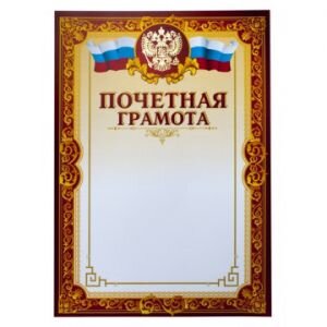 Грамота почетная А4, тиснение, конгрев, 230г.,уп.10шт., 741900
