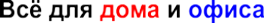 Все для дома и офиса